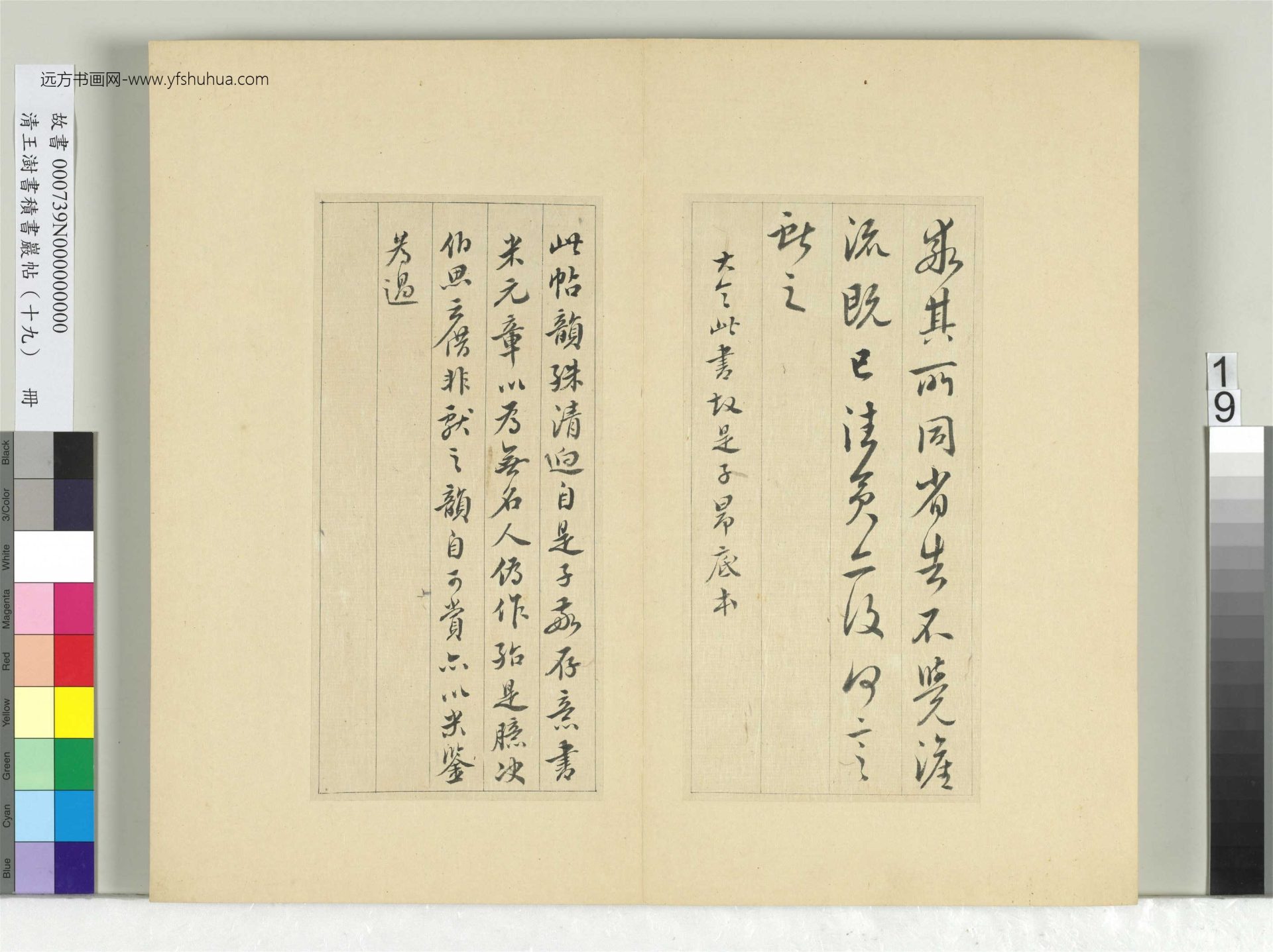 清-王澍-书积书岩帖册（十九）　冊19　臨相過帖